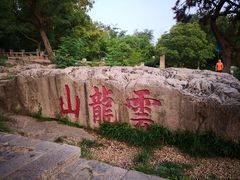 -云龙山