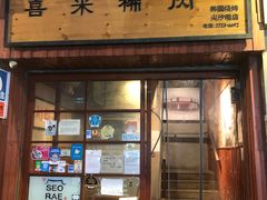 -喜来稀肉(金巴利道店)