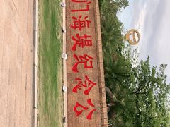 -海堤纪念公园