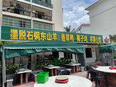 门面-墨脱石锅椰子鸡•香草鸭•东山羊(大东海店)