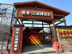 -侠舍·江湖小龙虾大排档(沌口总店)