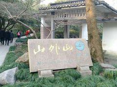 -山外山菜馆(玉泉路店)