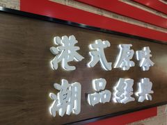 门面-桂桂茶(恒基名人店)