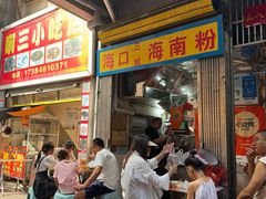 -三姐海南粉(骑楼老街店)