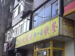 门面-台北风味(第一家快餐)