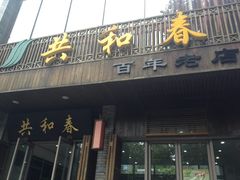门面-共和春(甘泉路店)