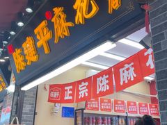 -陈建平麻花(磁器口总店)