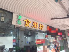 -南记食粥坊·宵夜大排档(莲花总店)