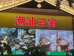 -潮汕三宝鲜牛肉火锅