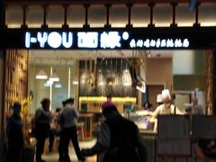 门面-I-YOU面缘·仁和新城店