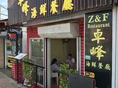 -ZF Seafood Restaurant 卓峰海鲜餐