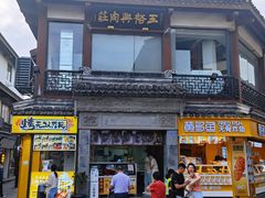 -王裕興肉莊(南禅寺店)