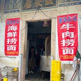在一众海鲜捞面店中，选了个环境有特色的，果然游客就很多