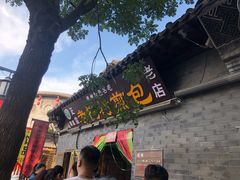 -老槐树煎包