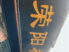 -荣阳楼(山塘街店)