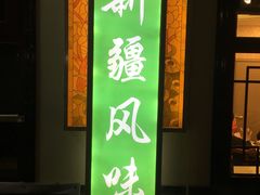 -伊隆斋(什刹海店)