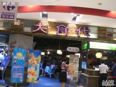 CIMG5111-大食代(龙德广场)