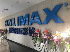-博纳国际影城IMAX(中央大道店)