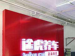 -途虎养车工场店(北京昌平体育场店)