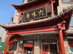 门面-六味斋(柳巷店)