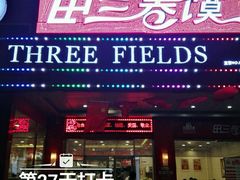 门面-田三卷馍(火车站店)