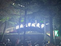 -大学城夜市