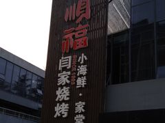 -大闫家烧烤·小海鲜家常菜(郑庄店)
