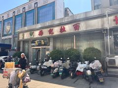 -杨记拉面总店