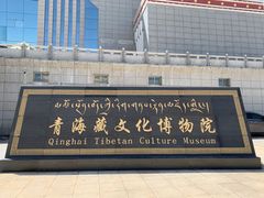 -青海藏文化博物院