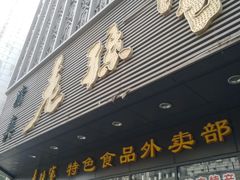 门面-老孙家饭庄·非遗(东关店)