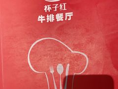 -杯子红牛排(创意产业园店)
