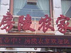 -房陵农家(东亭店)