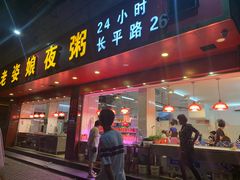 门面-长平老姿娘夜粥(平东一街店)