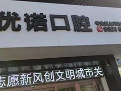 -优诺口腔·VIP尊享中心(爱建机构)