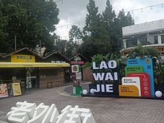 -老外街