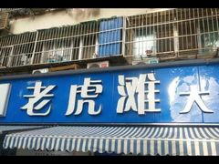 门面-老虎滩大连海鲜烧烤(建邺云锦路总店)