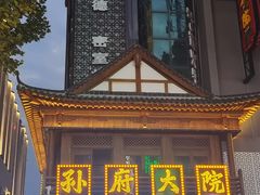-孙府大院(步行街店)