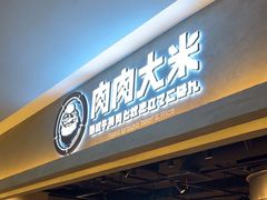 -肉肉大米(金虹桥店)