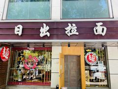 -日出拉面(望京店)