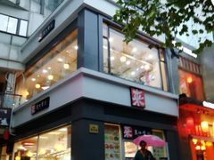 门面-来必堡(娄山关路店)
