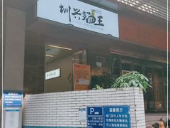 门面-圳兴面王·拌川·特色炒面(南山保利剧院店)