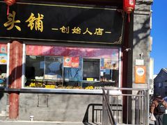 -宫门口馒头铺(创始人总店)