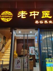 -老中医