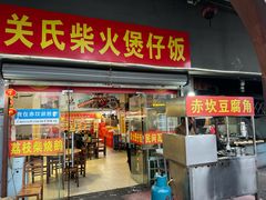 -关氏饮食店