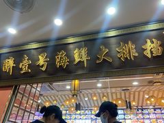 -醉壹号海鲜大排档·老厦门特色菜(厦门美食地标店)