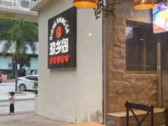 -香香海南菜餐厅