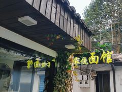 -家烧面馆【南山路知名经典面食】