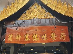门面-简朴寨傣味餐厅