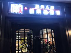 门面-懒人盐府人家(航天桥店)
