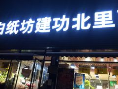 -白纸坊建功北里百姓生活服务中心·佳果多生鲜超市
